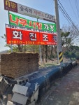 한별조경고성지점 | 화진조경