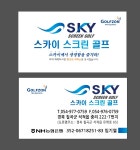 스카이 스크린 골프 연습장
