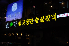 솔가숯불갈비 신시가지점