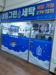 대림그린세탁소