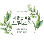 세종순복음드림교회