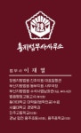용지 법무사 사무소