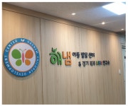 해냄주간보호센터