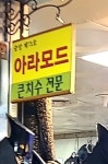 아라모드 안양중앙지하도상가점