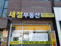새절공인중개사사무소