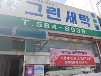 김재호 그린명품세탁소