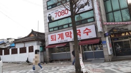 퇴계막국수