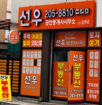 선우부동산공인중개사사무소