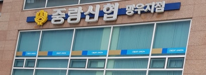 서울으뜸신협망우지점