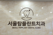서울탑플란트치과의원 평택