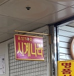시계나라 안양중앙지하도상가점