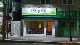 라파플러스 광주화정힐스테이트점