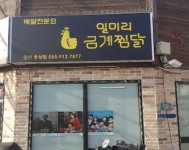 일미리금계찜닭 양산웅상점