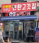 오바마연탄소금구이