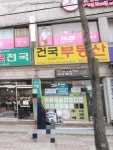건국공인중개사사무소