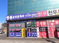 명성공인중개사사무소