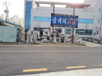 삼거리석재