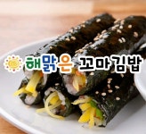 해맑은꼬마김밥 봉명점