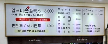 얼크니손칼국수