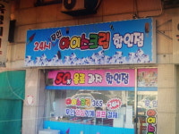 24시아이스크림할인점 부평점