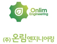 온림엔지니어링
