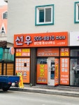 선우부동산공인중개사사무소