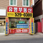 유명공인중개사사무소