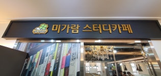 미가람스터디카페 수완점