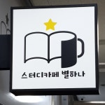 스터디카페 별하나