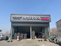 아산타이어