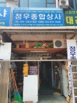정우종합상사