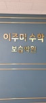 이주미수학보습학원 | 이주미 수학학원