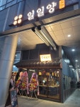 일일양 미사직영점