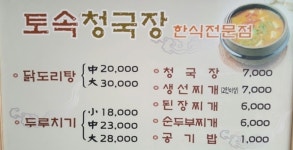 토속청국장