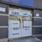 더올림수학교습소