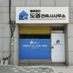 좋은공간도영건축사사무소