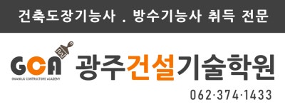 광주건설기술학원