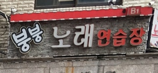 붕붕노래연습장
