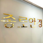 종로안경