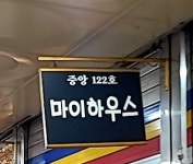 마이하우스 안양중앙지하도상가점