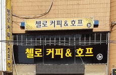 첼로커피호프