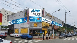 스카이 스크린 골프 연습장
