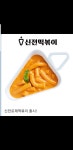 신전떡볶이 김천부곡점