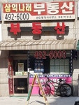 삼익나래부동산중개사무소