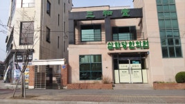 삼화당한의원
