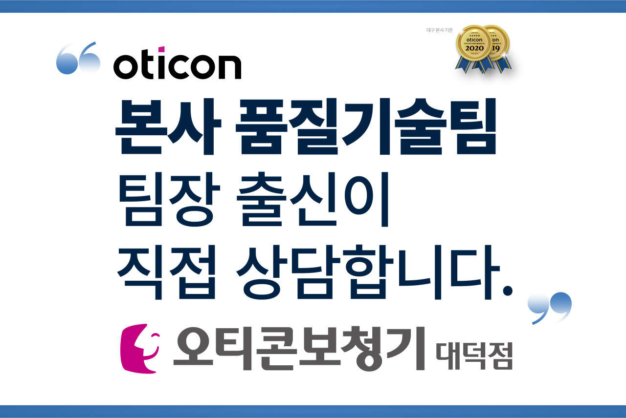 오티콘보청기 대전대덕점