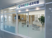 우리든든내과의원