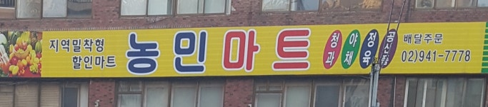 농민마트