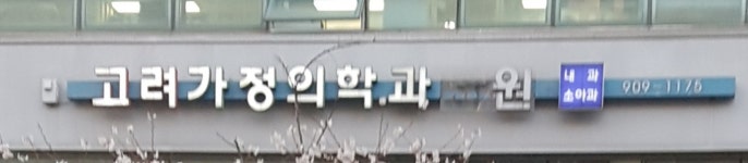고려가정의학과의원
