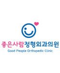 좋은사람정형외과의원